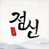2026 점신 : 병오년 신년운세, 사주, 타로, 상담 icon