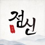 2026 점신 : 병오년 신년운세, 사주, 타로, 상담 icon 2026 점신 : 병오년 신년운세, 사주, 타로, 상담 icon