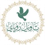 تأويل رؤياي app icon تأويل رؤياي app icon