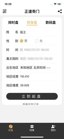 正道奇门-奇门遁甲在线排盘和解析软件 screenshot