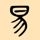 易經研讀 icon 易經研讀 icon