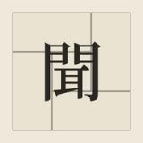 自分に聞く|1日1問、自分と向き合う質問日記 icon 自分に聞く|1日1問、自分と向き合う質問日記 icon