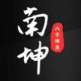南坤八字排盘 icon 南坤八字排盘 icon