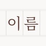 아기이름 연구소: 셀프 한글 작명 icon