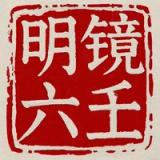 明镜六壬 icon 明镜六壬 icon