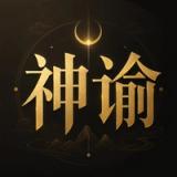 神諭六爻排盤 icon 神諭六爻排盤 icon