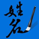 姓名筆劃吉凶查詢系統 icon 姓名筆劃吉凶查詢系統 icon