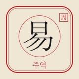 주역 배우기 icon 주역 배우기 icon