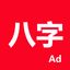 論八字-專業四柱排盤系統 logo
