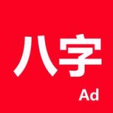 論八字-專業四柱排盤系統 logo 論八字-專業四柱排盤系統 logo