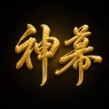 神幕 SHENMUSI icon 神幕 SHENMUSI icon