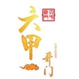 六甲奇门排盘 icon 六甲奇门排盘 icon