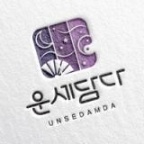 운세담다 icon 운세담다 icon
