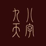九天八字 icon 九天八字 icon