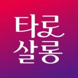타로살롱 - 대한민국 1등 타로상담앱 icon 타로살롱 - 대한민국 1등 타로상담앱 icon