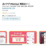 占いアプリNamiya-電話占い 占いアプリNamiya-電話占い