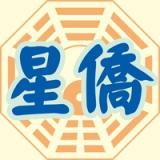 星僑易學 icon 星僑易學 icon