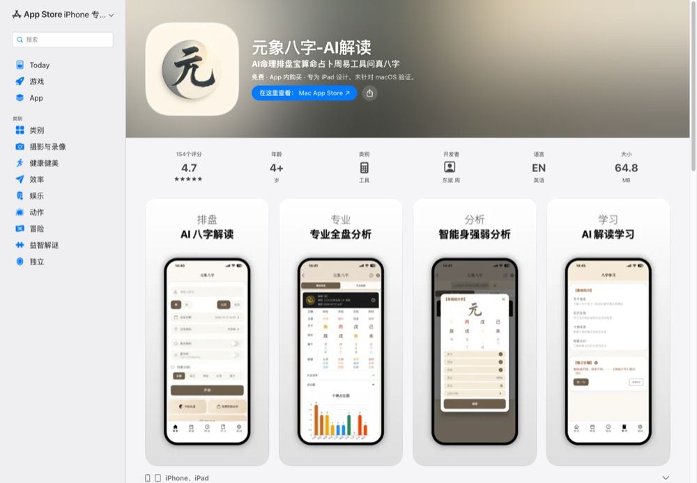 Screenshot for 元象八字