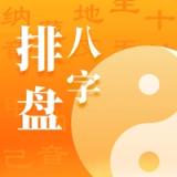 周易排盘-八字排盘算命运势宝典软件 icon 周易排盘-八字排盘算命运势宝典软件 icon