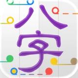 十三行八字 - 智能分析「刑沖會合」 icon