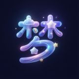 我的梦 - 解梦梦境分析解读梦境解析梦境测算 icon