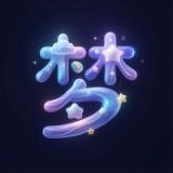 我的梦 - 解梦梦境分析解读梦境解析梦境测算 icon 我的梦 - 解梦梦境分析解读梦境解析梦境测算 icon