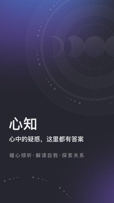 心知-塔羅牌占卜星座紫微斗數心理問答社區 app screenshot