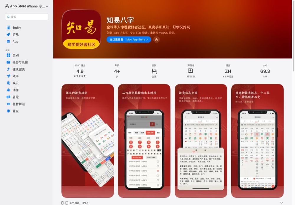 Screenshot for 知易八字