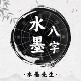 Icon for 水墨先生八字-四柱运势格局解读，ai面相算命推运智能解析助手