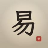 爱周易 - 易经 icon