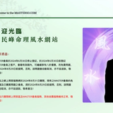 MASTERSO.COM 蘇民峰命理風水網站 MASTERSO.COM 蘇民峰命理風水網站