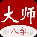 Icon for 大师八字-算命周易占卜紫微斗数工具 Icon for 大师八字-算命周易占卜紫微斗数工具