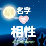 名字で相性〜100万人以上が姓名判断で利用した恋愛診断〜 icon 名字で相性〜100万人以上が姓名判断で利用した恋愛診断〜 icon