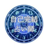 本格占い勉強アプリ「自己完結占い師」占星術の基礎をマスター icon