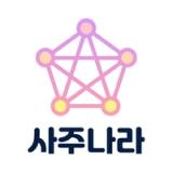 사주나라 - 전화사주, 신점, 타로 운세 실시간 상담 icon 사주나라 - 전화사주, 신점, 타로 운세 실시간 상담 icon
