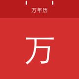 Logo of 华人万年历 Logo of 华人万年历