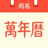 周易万年历 - 老黄历择日,农历查询工具 icon