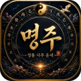 명주 - 사주팔자 운세 만세력 궁합 타로 토정비결 택일 icon 명주 - 사주팔자 운세 만세력 궁합 타로 토정비결 택일 icon
