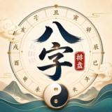 太乙子平 - 生辰八字算命起名排盘工具 icon