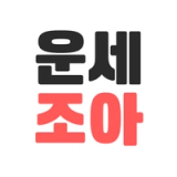 2026 운세 조아 logo 2026 운세 조아 logo