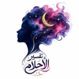 تفسيرالأحلام بالذكاء الإصطناعي icon