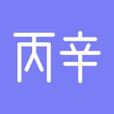 丙辛 - 八字排盘AI运势预测万年历罗盘起卦 icon 丙辛 - 八字排盘AI运势预测万年历罗盘起卦 icon