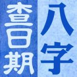 八字查日期 icon 八字查日期 icon