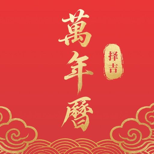 择日黄历通 preview