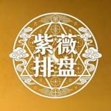 紫薇排盘-紫微斗数八字排盘算命大师 icon
