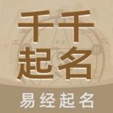 千千起名软件-大师易经起名宝宝取名测名解名大全 icon