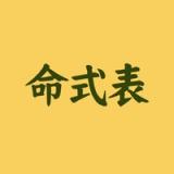 命式表 icon 命式表 icon