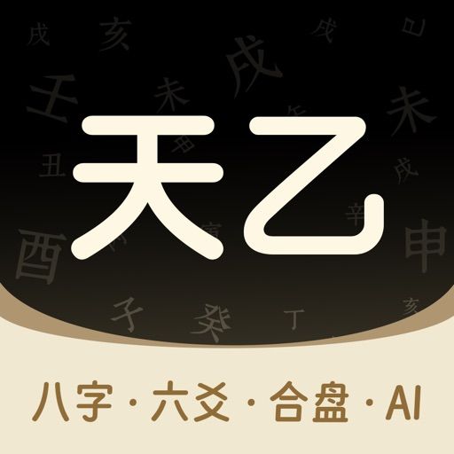 天乙八字排盘 preview