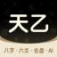 天乙八字排盘 logo
