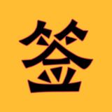 每日靈簽-觀音靈簽紫微鬥數解簽，黃曆，八字算命，抽籤排盤解惑 icon